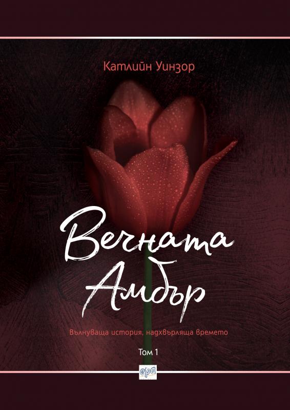 Вечната Амбър. Том 1